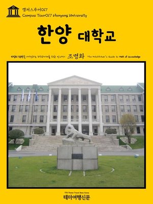 cover image of 캠퍼스투어017 한양대학교 지식의 전당을 여행하는 히치하이커를 위한 안내서(Campus Tour017 Hanyang University The Hitchhiker's Guide to Hall of knowledge)